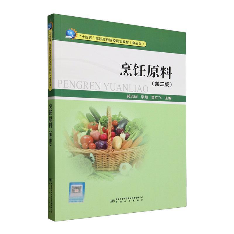 烹饪原料