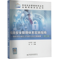 信息安全管理体系实施指南—基于ISO/IEC 27001:2022的部署