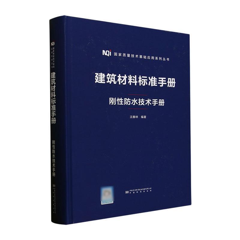 刚性防水技术手册