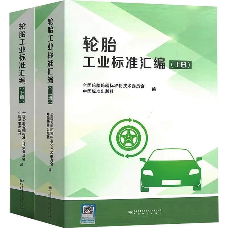 轮胎工业标准汇编