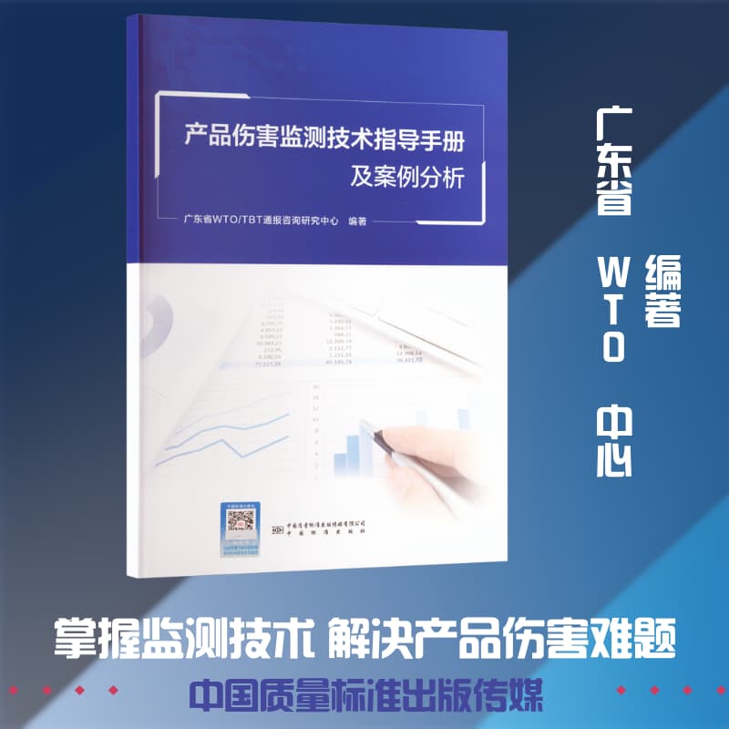 产品伤害监测技术指导手册及案例分析