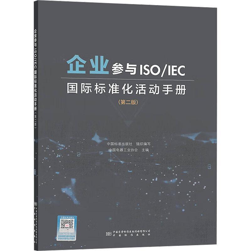 企业参与ISO/IEC国际标准化活动手册