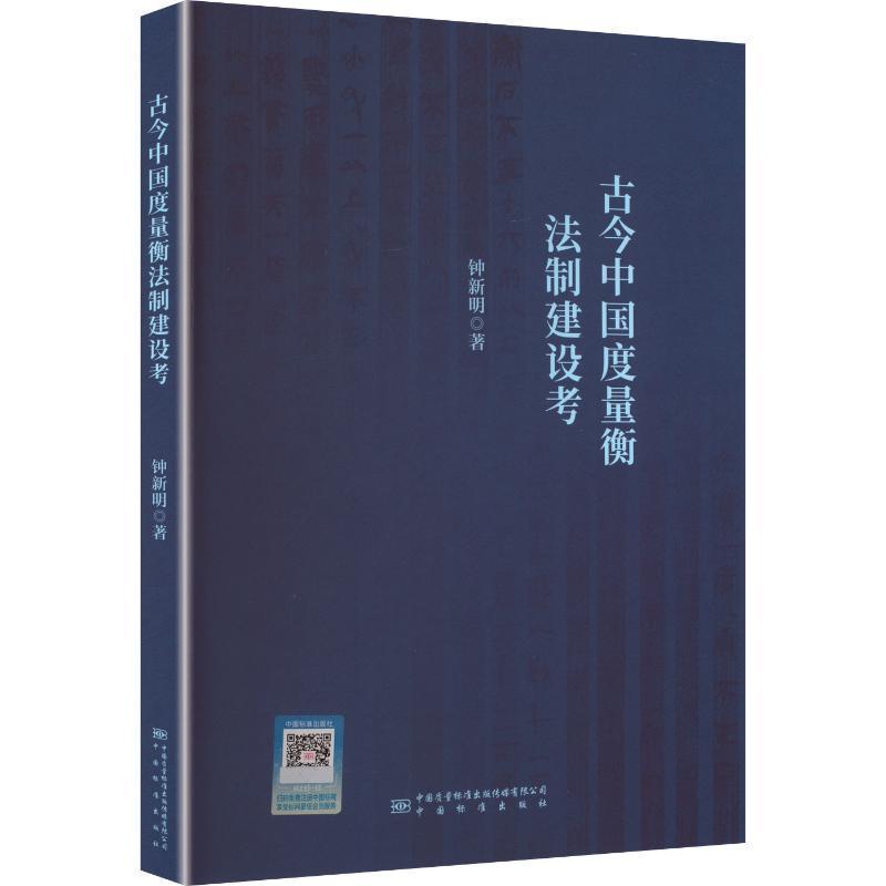 古今中国度量衡法制建设考