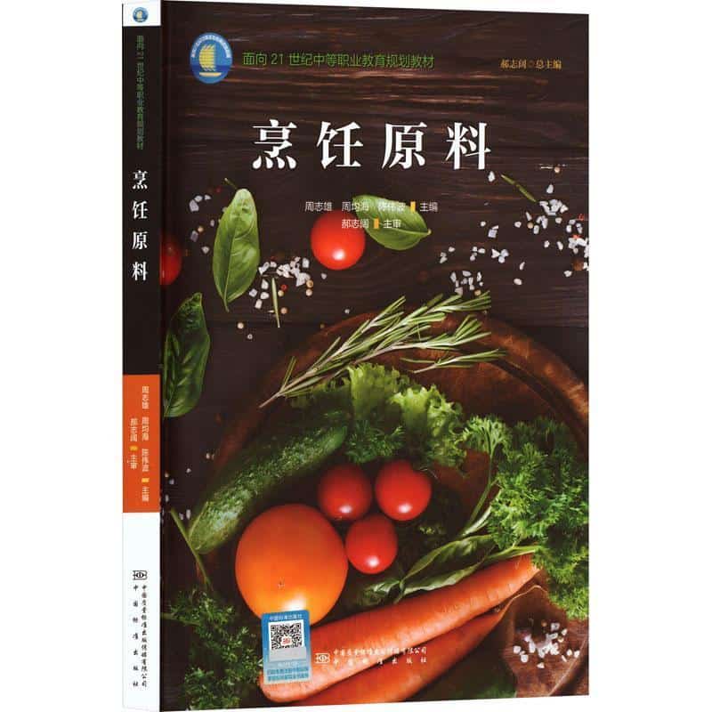烹饪原料