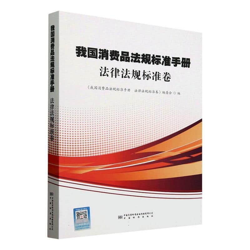 我国消费品法规标准手册:法律法规标准卷