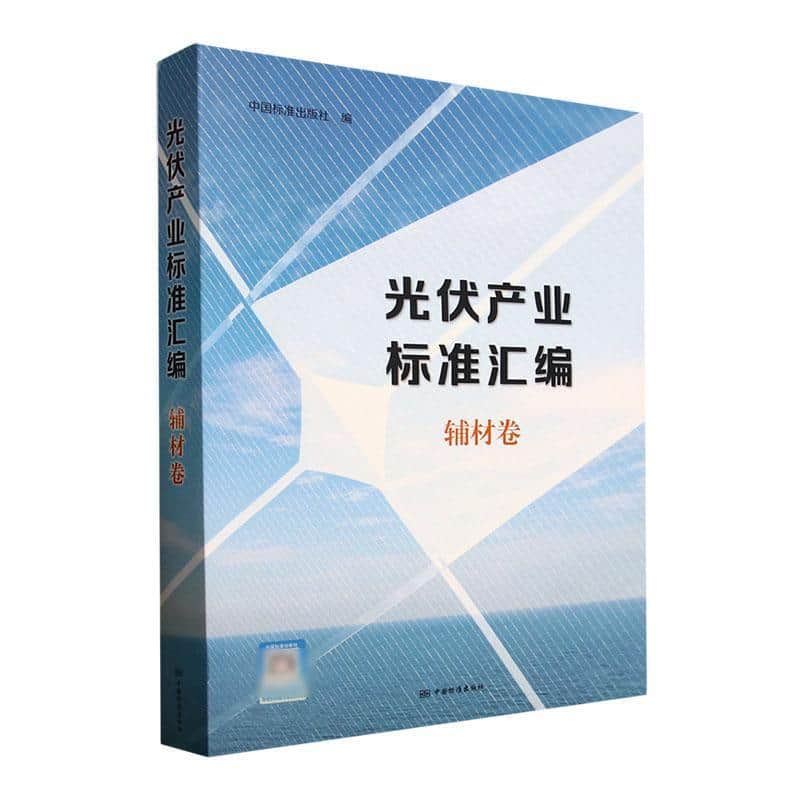 光伏产业标准汇编:辅材卷