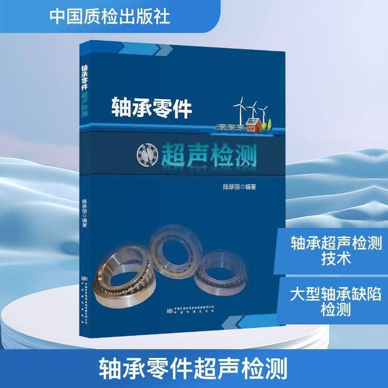 轴承零件超声检测