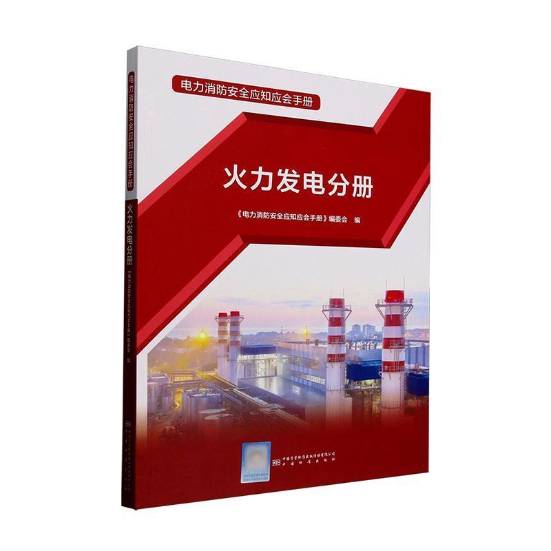 电力消防安全应知应会手册:火力发电分册