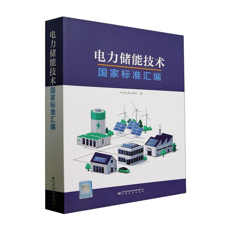 电力储能技术国家标准汇编