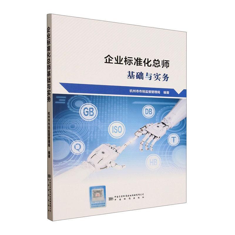 企业标准化总师基础与实务
