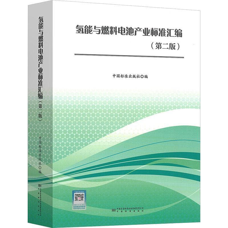 氢能与燃料电池产业标准汇编