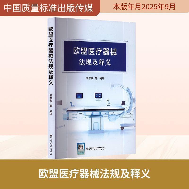 欧盟医疗器械法规及释义