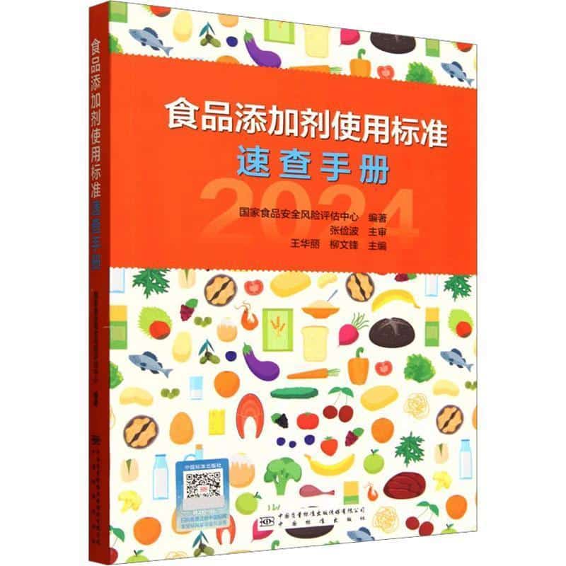 食品添加剂使用标准速查手册