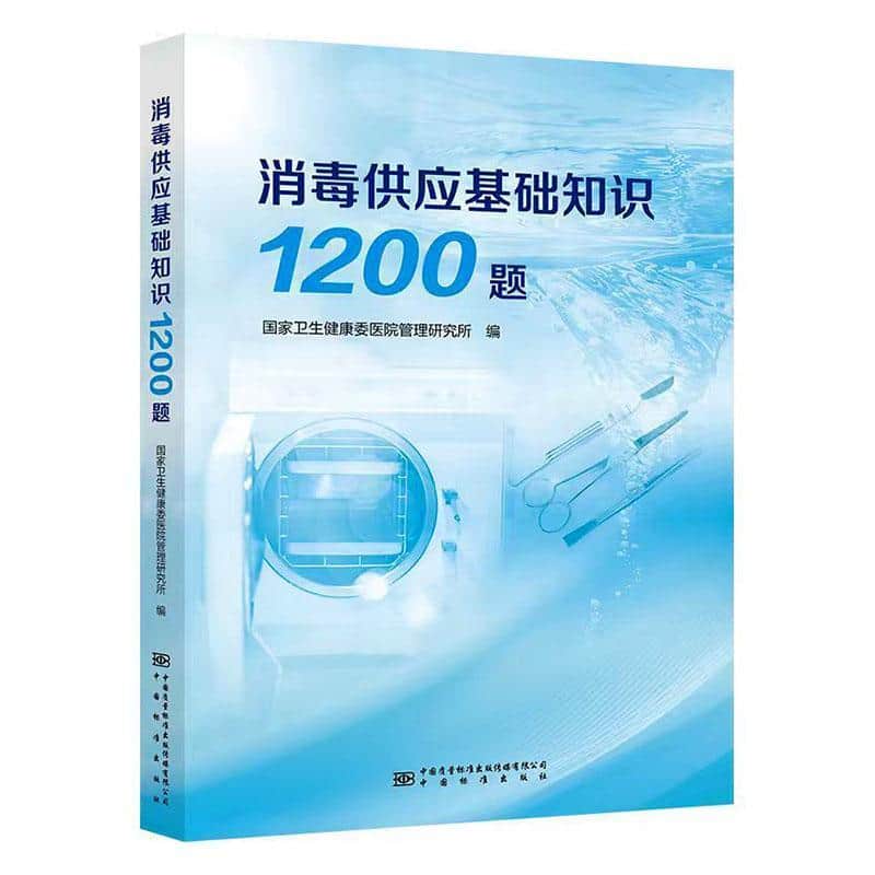 消毒供应基础知识1200题