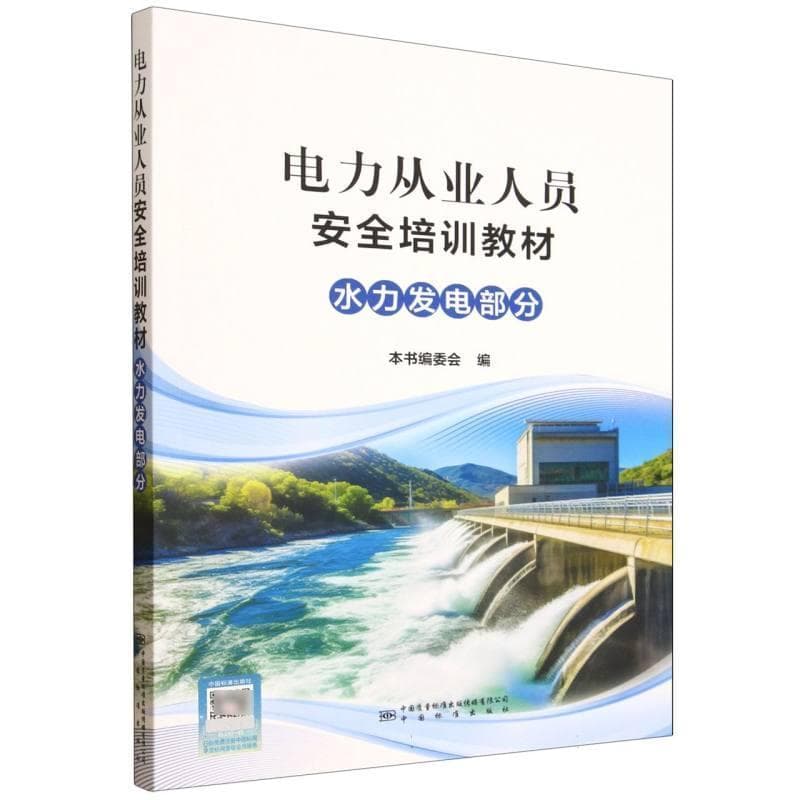 电力从业人员安全培训教材:水力发电部分