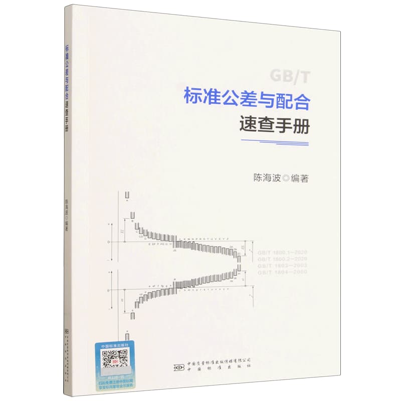 标准公差与配合速查手册