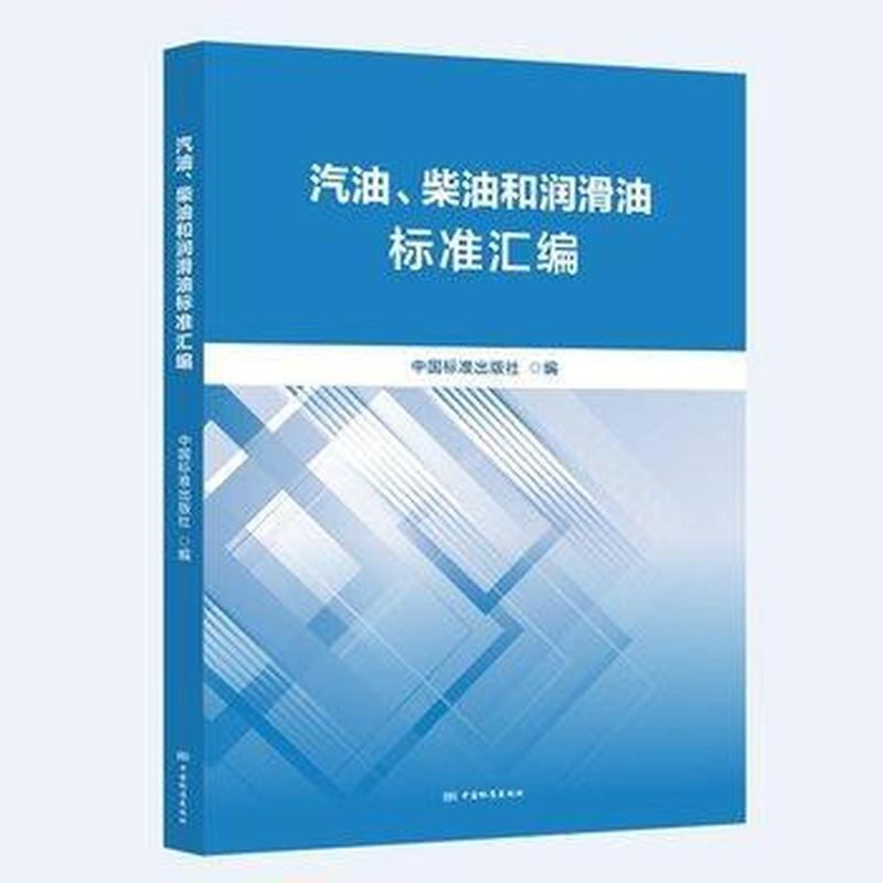 汽油、柴油和润滑油标准汇编