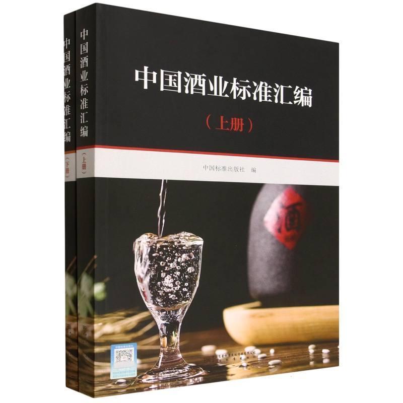 中国酒业标准汇编