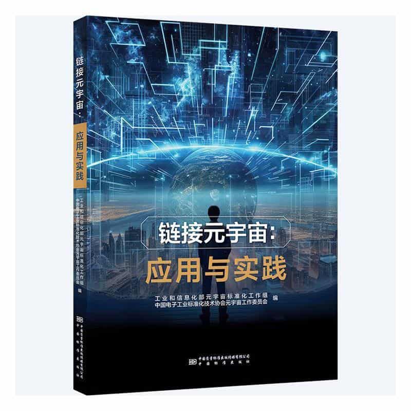 链接元宇宙—应用与实践