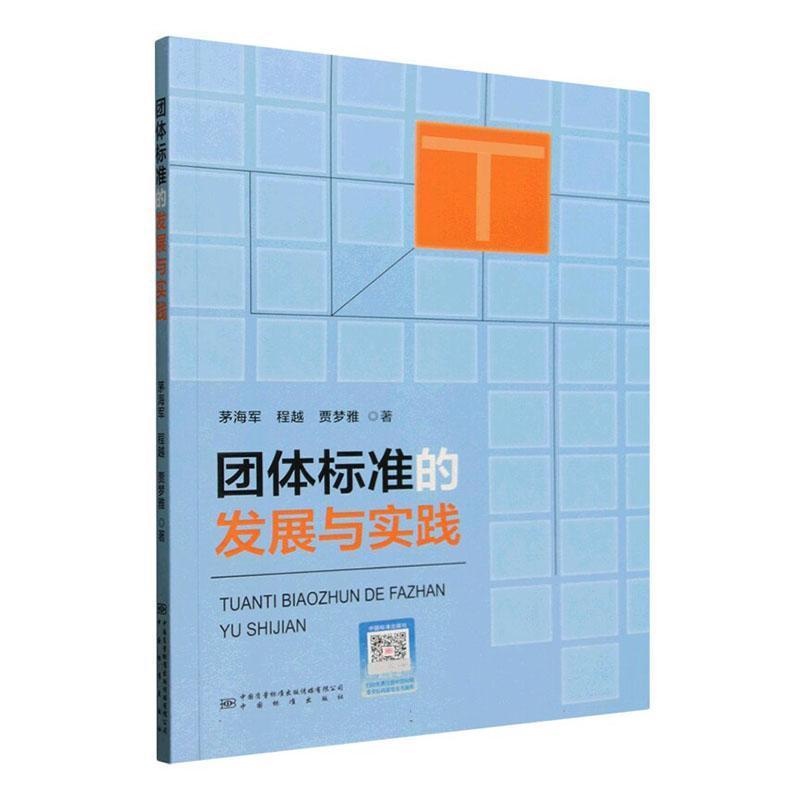 团体标准的发展与实践