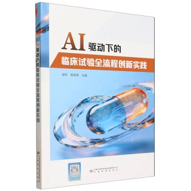 AI驱动下的临床试验全流程创新实践