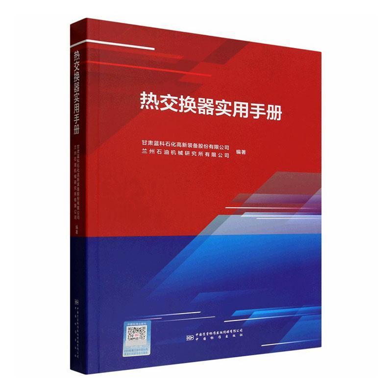 热交换器实用手册