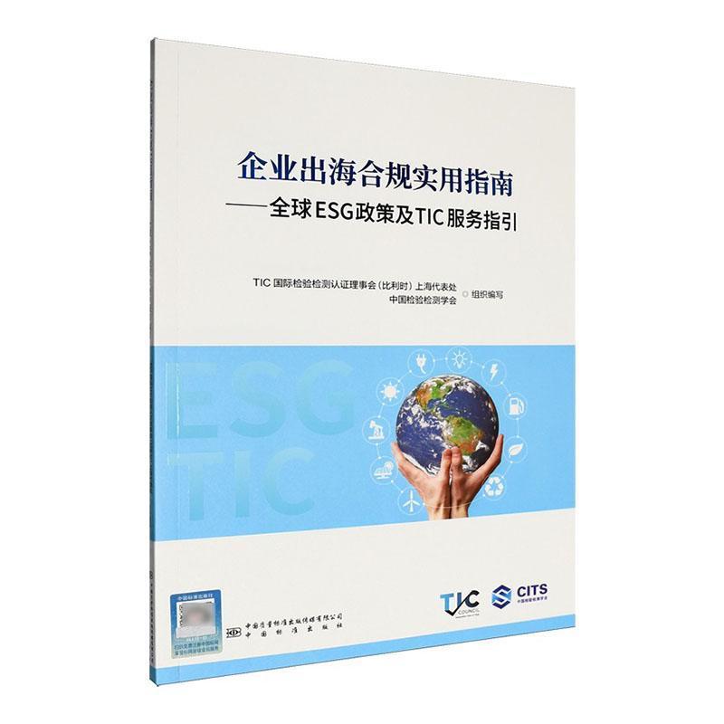 企业出海合规实用指南—全球ESG政策及TIC服务指引