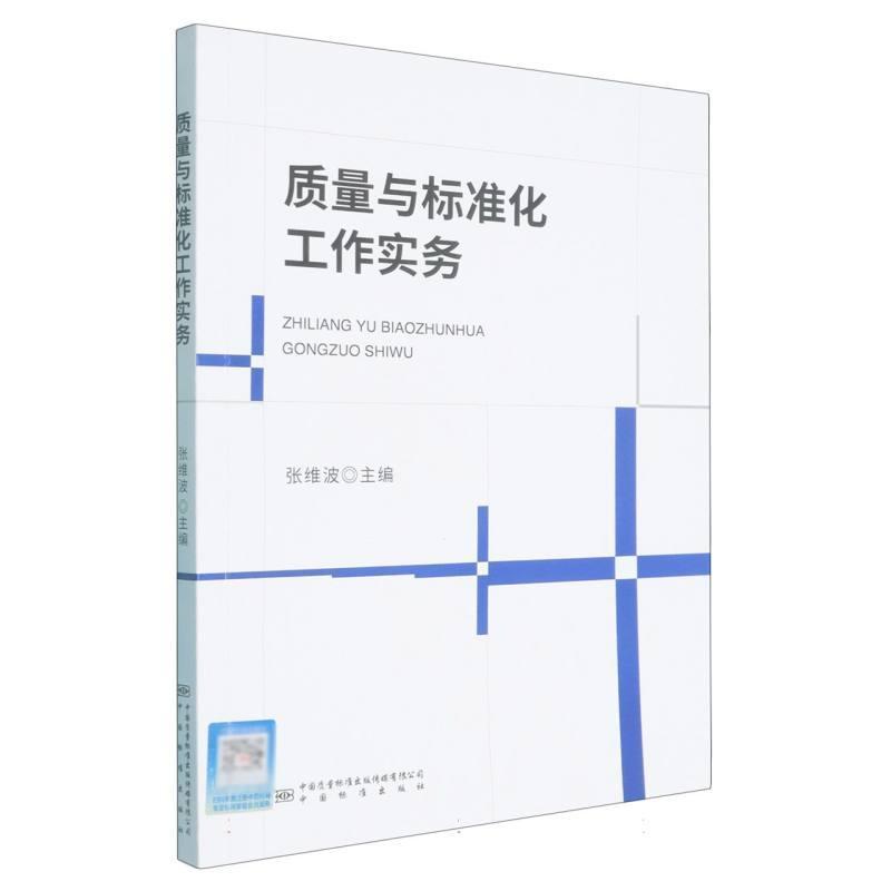 质量与标准化工作实务