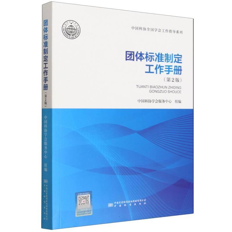 团体标准制定工作手册