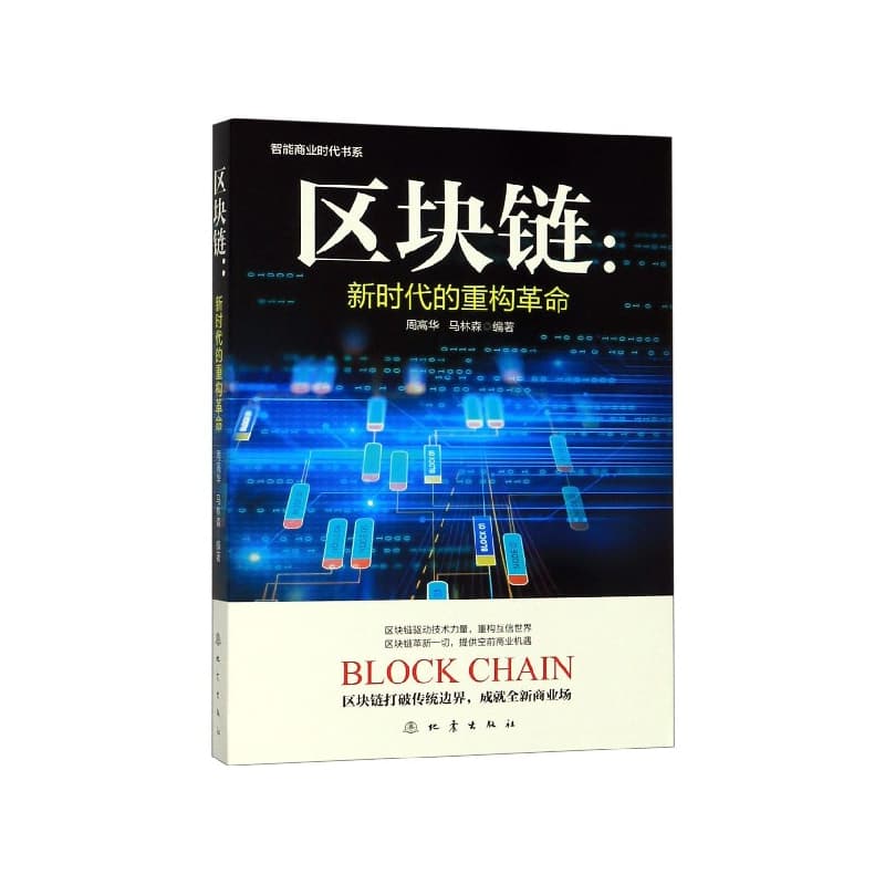 区块链—新时代的重构革命