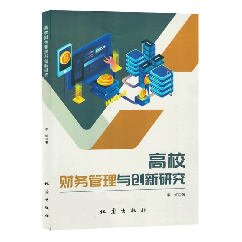 高校财务管理与创新研究