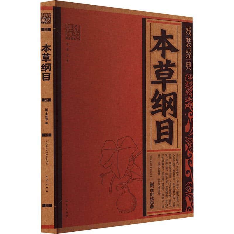 本草纲目