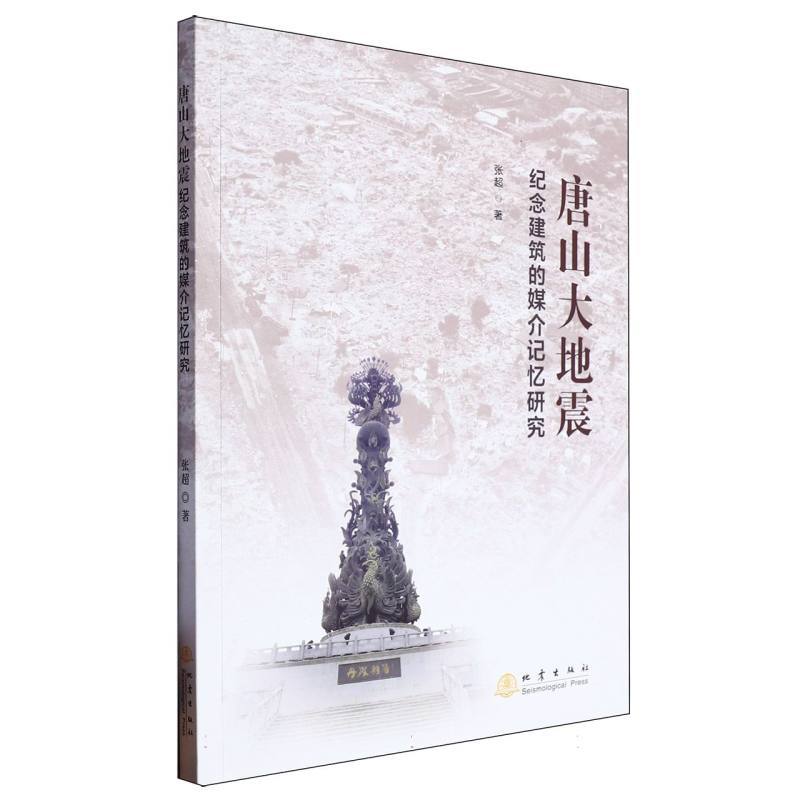 唐山大地震纪念建筑的媒介记忆研究