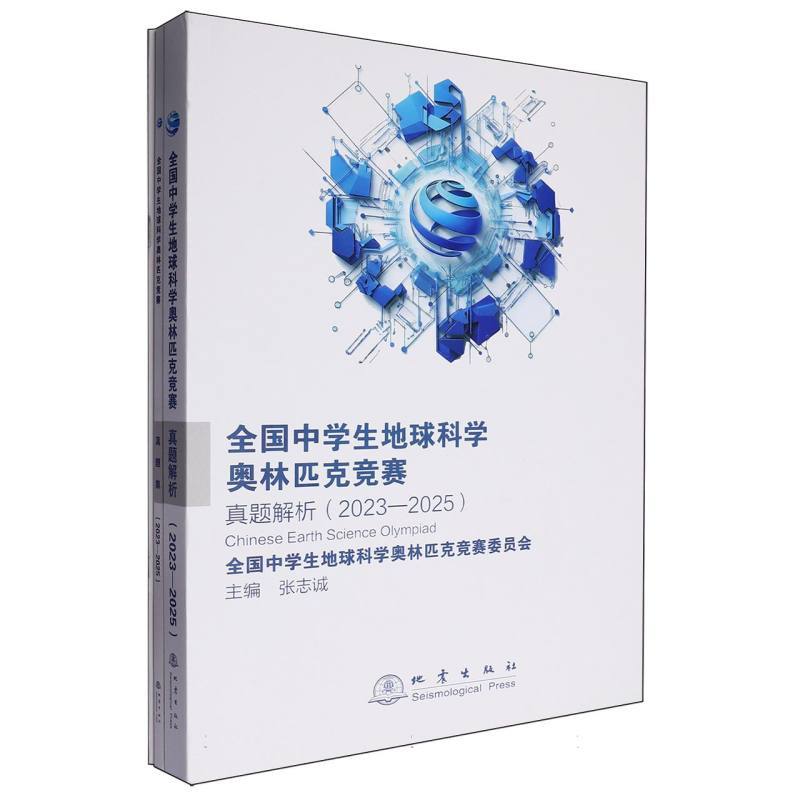 全国中学生地球科学奥林匹克竞赛真题解析—2023-2025