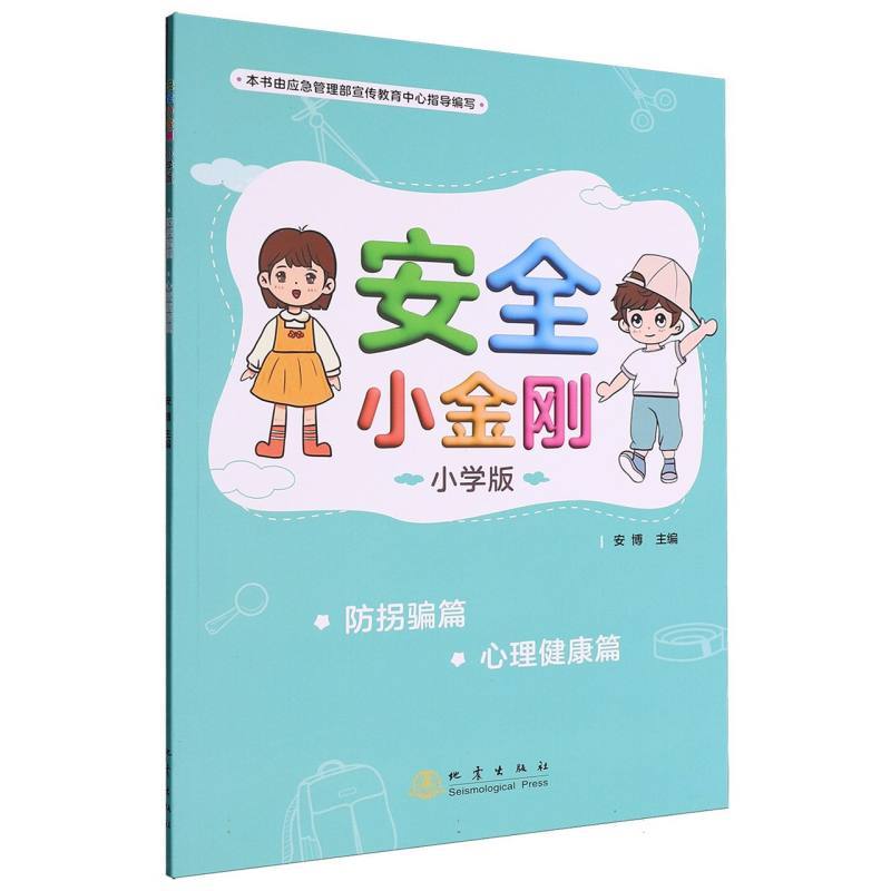 安全小金刚—小学版:防拐骗篇 心理健康篇