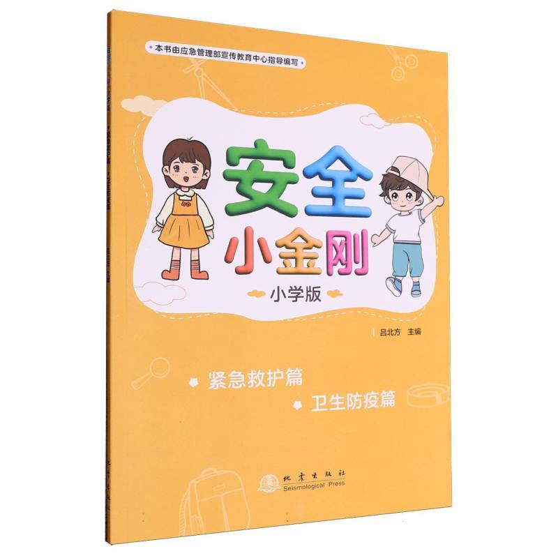 安全小金刚—小学版:紧急救护篇 卫生防疫篇