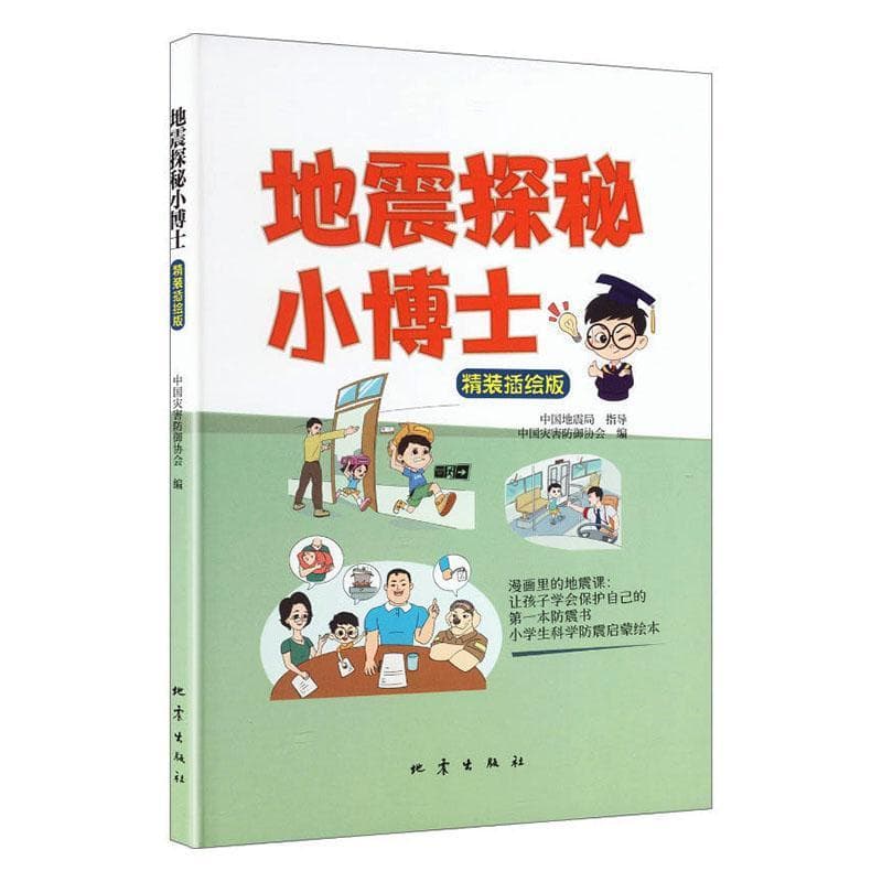 地震探秘小博士—精装插绘版