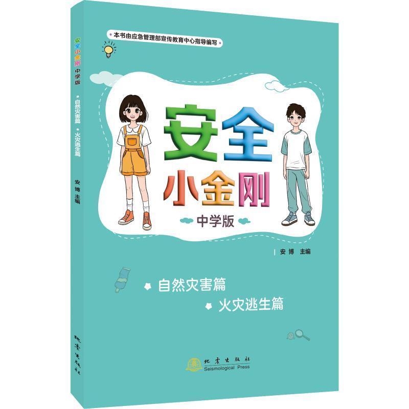 安全小金刚—中学版:自然灾害篇 火灾逃生篇