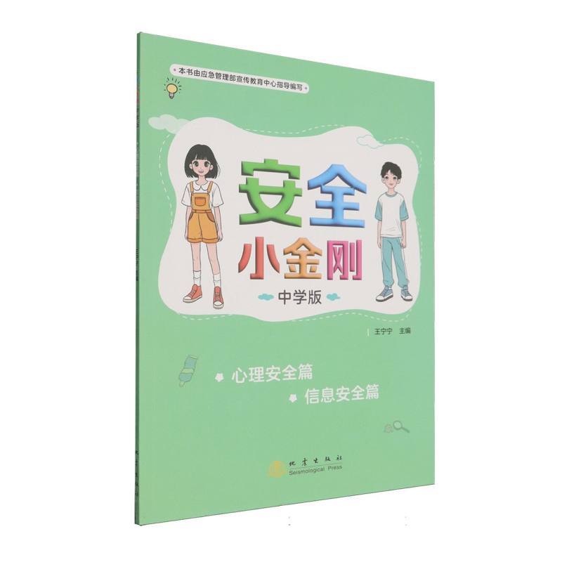 安全小金刚—中学版:心理安全篇 信息安全篇