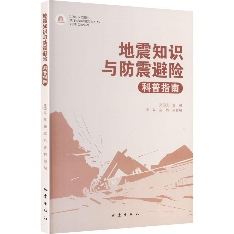 地震知识与防震避险科普指南