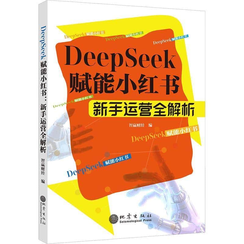 Deepseek赋能小红书—新手运营全解析: