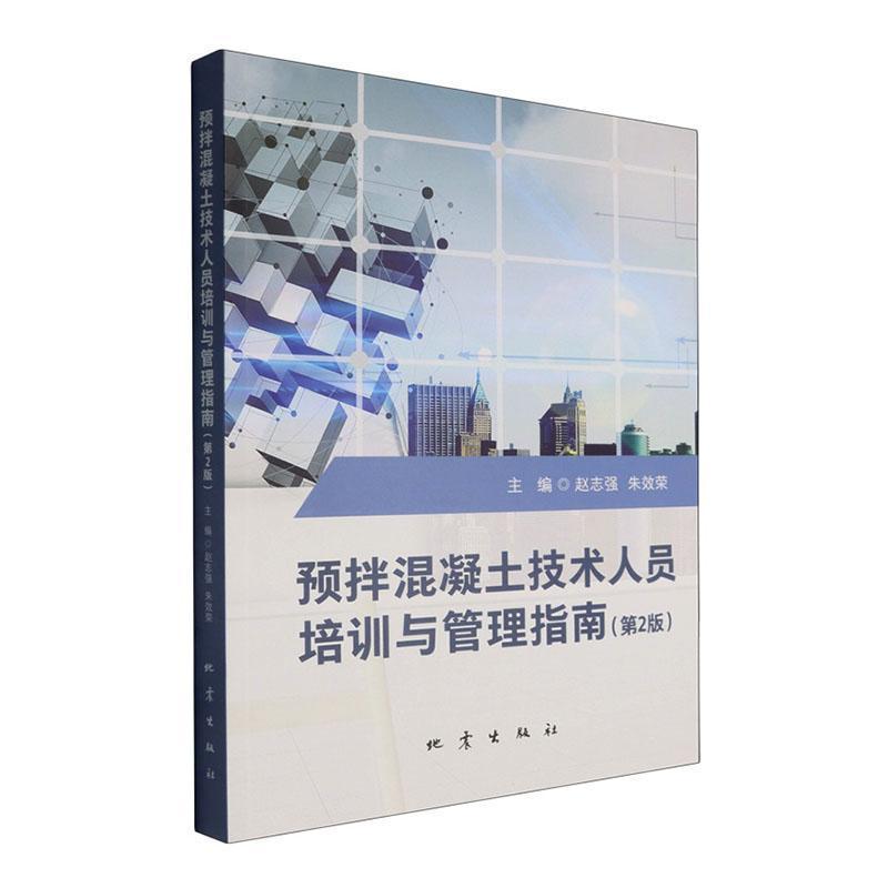 预拌混凝土技术人员培训与管理指南