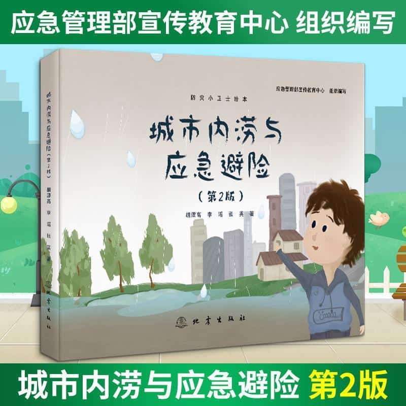 城市内涝与应急避险