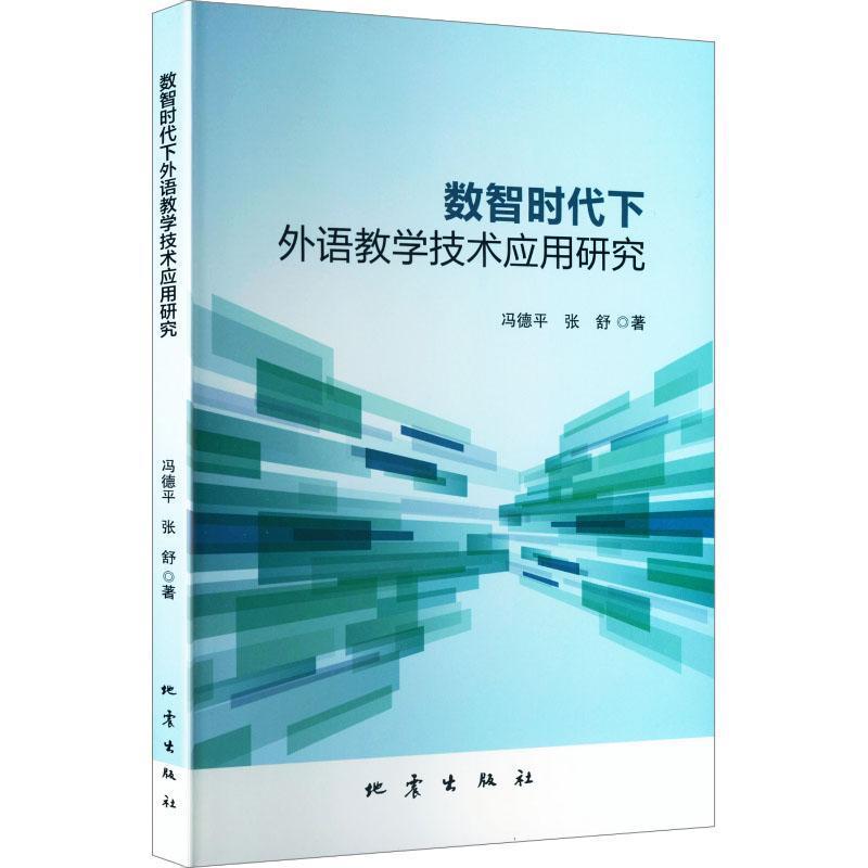 数智时代下外语教学技术应用研究