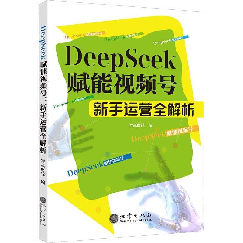 Deepseek赋能视频号—新手运营全解析: