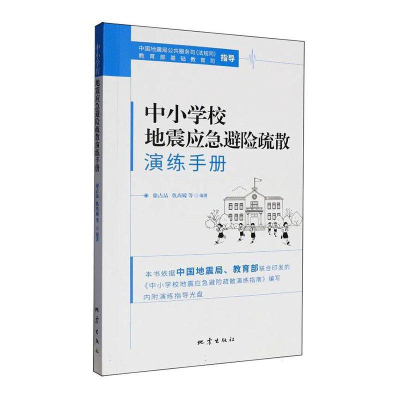 中小学校地震应急避险疏散演练手册