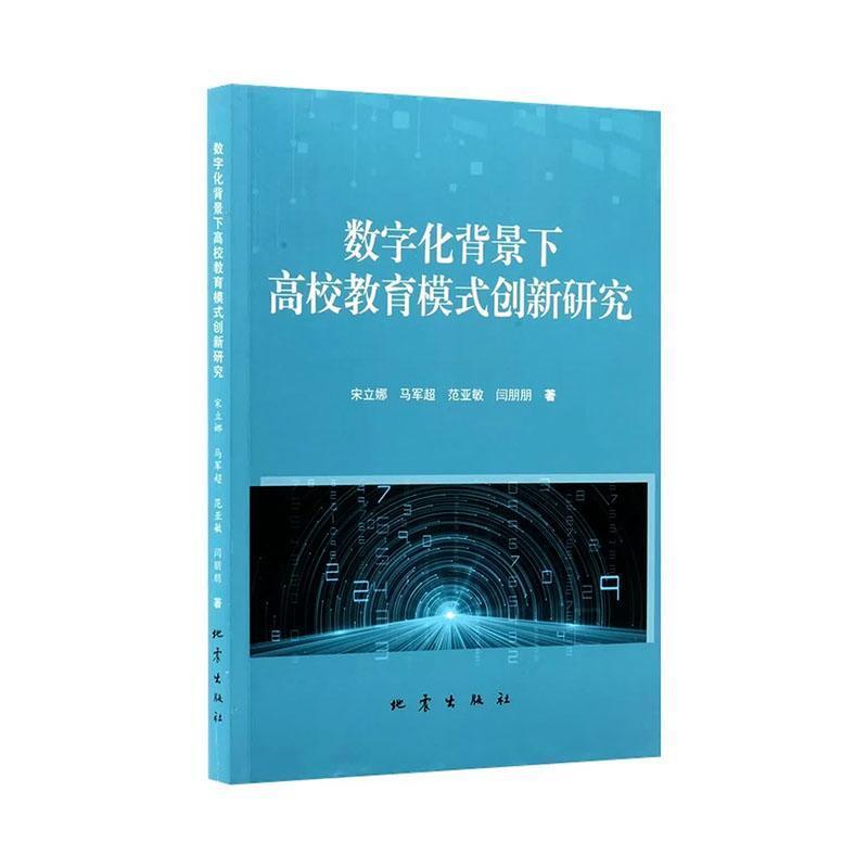 数字化背景下高校教育模式创新研究