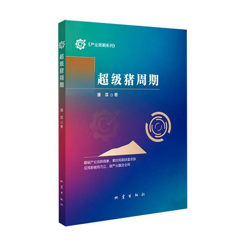 超级猪周期