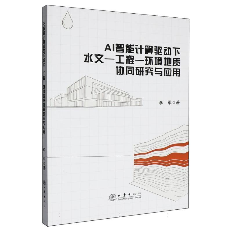 AI智能计算驱动下水文－工程－环境地质协同研究与应用