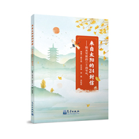 来自太阳的24封信—阳光写就的二十四节气